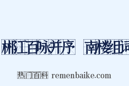 郴江百咏并序·南楼组词是什么意思的图片